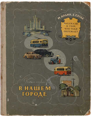 Ильин М. Рассказы о том, что тебя окружает/М. Ильин,Е.А. Сегал; рис. Д.Боровского; оформление Д. Бисти. [М.].[1955-1957]